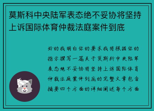 莫斯科中央陆军表态绝不妥协将坚持上诉国际体育仲裁法庭案件到底