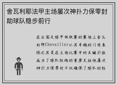 舍瓦利耶法甲主场屡次神扑力保零封助球队稳步前行