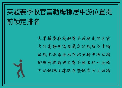 英超赛季收官富勒姆稳居中游位置提前锁定排名 英超赛季收官富勒姆稳居中游位置提前锁定排名