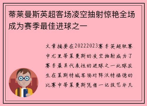 蒂莱曼斯英超客场凌空抽射惊艳全场成为赛季最佳进球之一