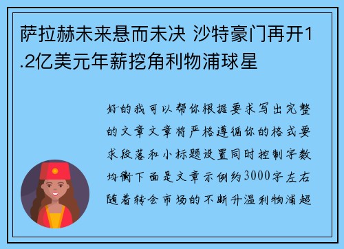 萨拉赫未来悬而未决 沙特豪门再开1.2亿美元年薪挖角利物浦球星