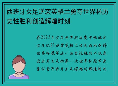 西班牙女足逆袭英格兰勇夺世界杯历史性胜利创造辉煌时刻 西班牙女足逆袭英格兰勇夺世界杯历史性胜利创造辉煌时刻