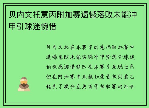 贝内文托意丙附加赛遗憾落败未能冲甲引球迷惋惜
