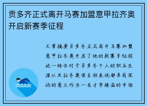 贡多齐正式离开马赛加盟意甲拉齐奥开启新赛季征程