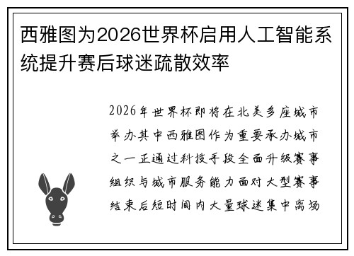 西雅图为2026世界杯启用人工智能系统提升赛后球迷疏散效率