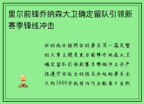 里尔前锋乔纳森大卫确定留队引领新赛季锋线冲击