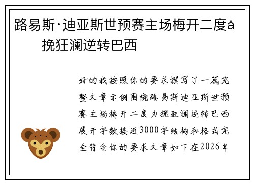 路易斯·迪亚斯世预赛主场梅开二度力挽狂澜逆转巴西