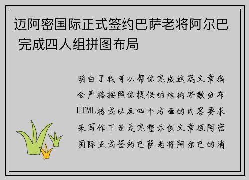 迈阿密国际正式签约巴萨老将阿尔巴 完成四人组拼图布局 迈阿密国际正式签约巴萨老将阿尔巴 完成四人组拼图布局