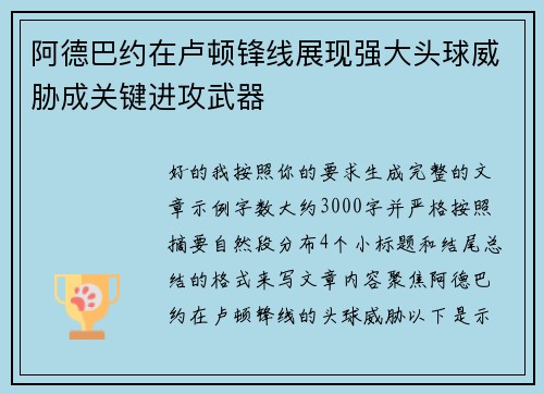 阿德巴约在卢顿锋线展现强大头球威胁成关键进攻武器