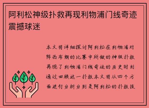 阿利松神级扑救再现利物浦门线奇迹震撼球迷