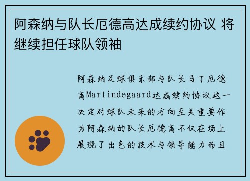 阿森纳与队长厄德高达成续约协议 将继续担任球队领袖