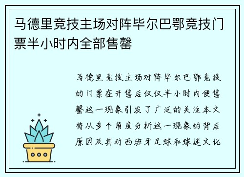 马德里竞技主场对阵毕尔巴鄂竞技门票半小时内全部售罄