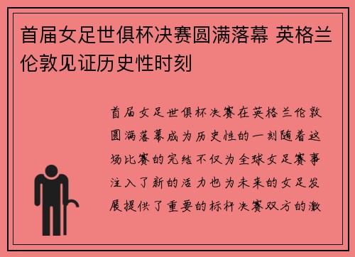 首届女足世俱杯决赛圆满落幕 英格兰伦敦见证历史性时刻