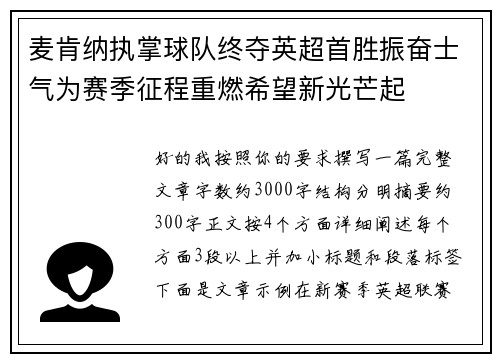 麦肯纳执掌球队终夺英超首胜振奋士气为赛季征程重燃希望新光芒起 麦肯纳执掌球队终夺英超首胜振奋士气为赛季征程重燃希望新光芒起